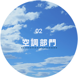 空調部門